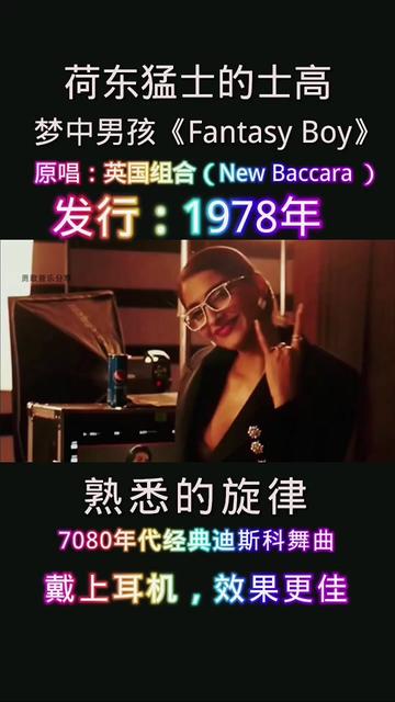 [图]荷东猛士的士高《Fantasy Boy》梦中男孩，原唱：英国组合New Baccara ，熟悉的旋律，7080年代经典迪斯科舞曲，  #