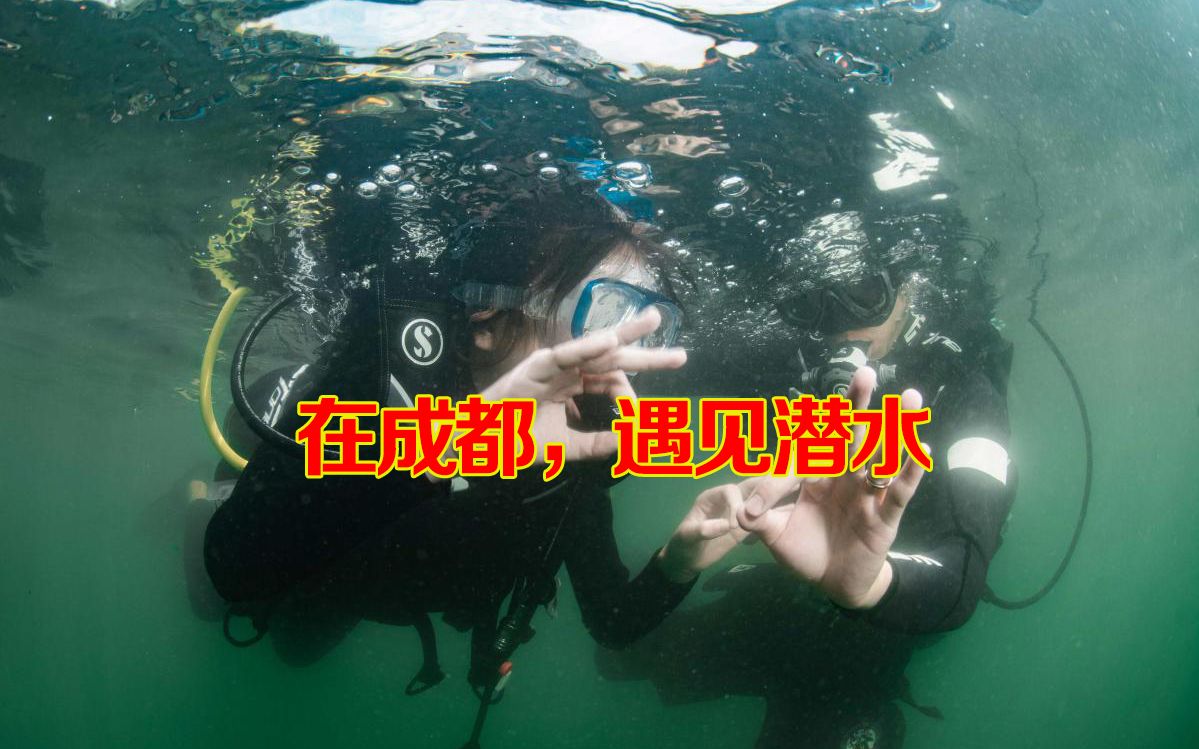 [图]麓湖水下邮递员：在内陆城市传递深蓝色的梦