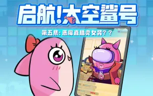 Download Video: 【启航！太空鲨号】05：起猛了，恶魔竟在直播卖女装？