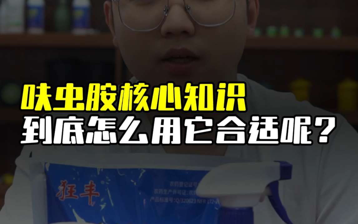 呋虫胺到底怎么用合适?哔哩哔哩bilibili