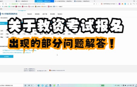 教资报名注册的流程进入及出现的网页错误解答哔哩哔哩bilibili