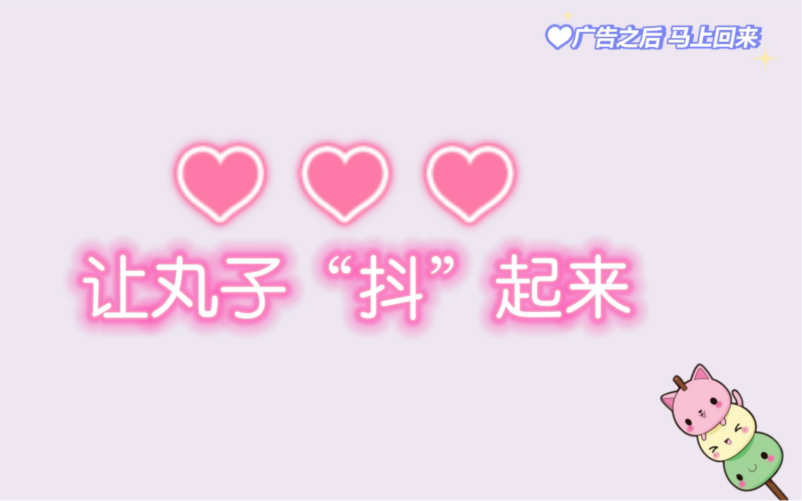 【力丸Rikimaru丨小广告】让丸子“抖”起来哔哩哔哩bilibili