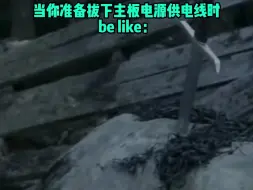 Download Video: 当你要拔出主板电源供电线be like：