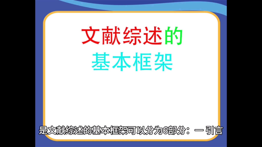 文獻綜述的基本框架