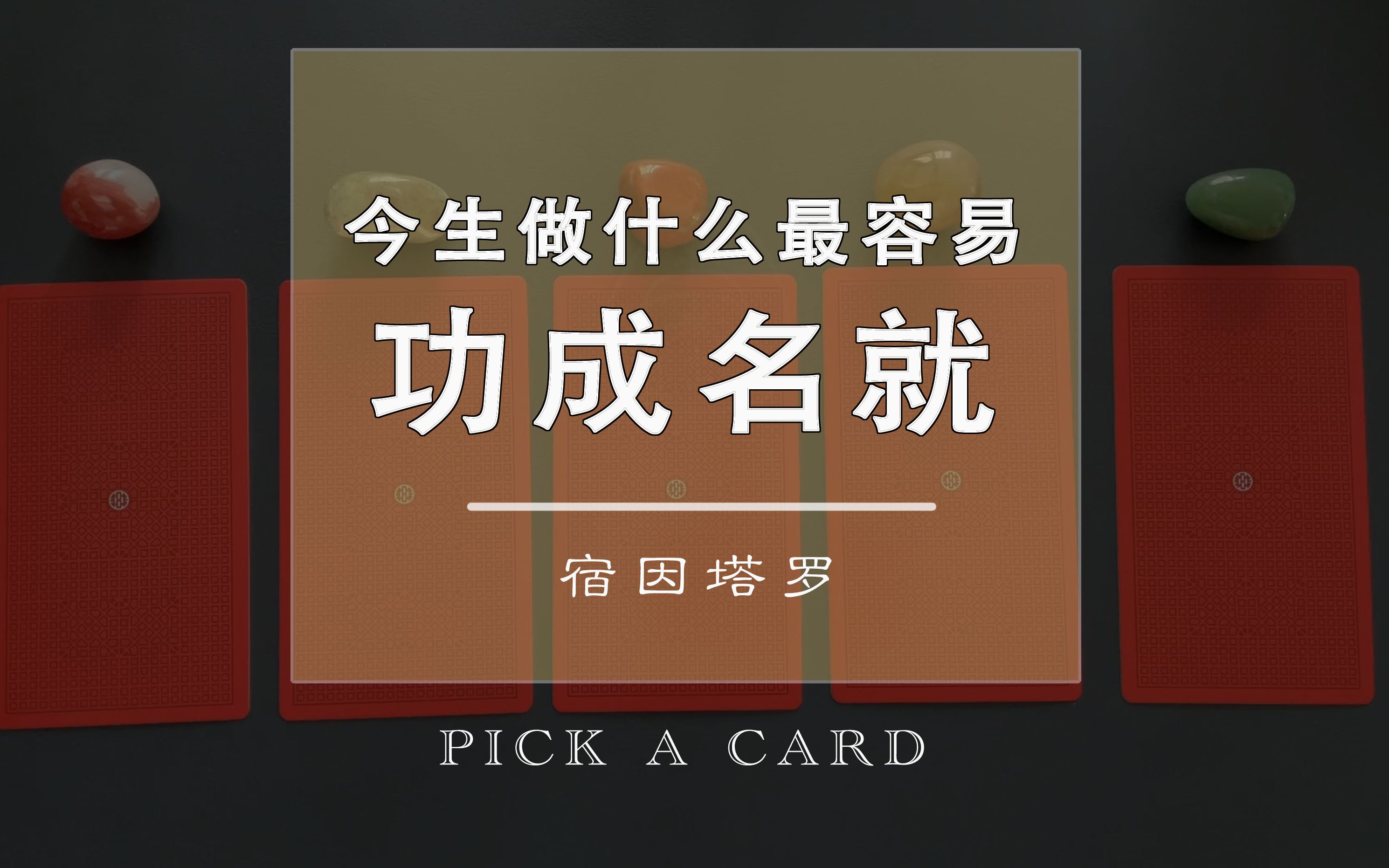 【宿因】今生做什么最容易功成名就?|塔罗牌大众占卜 PICK A CARD哔哩哔哩bilibili