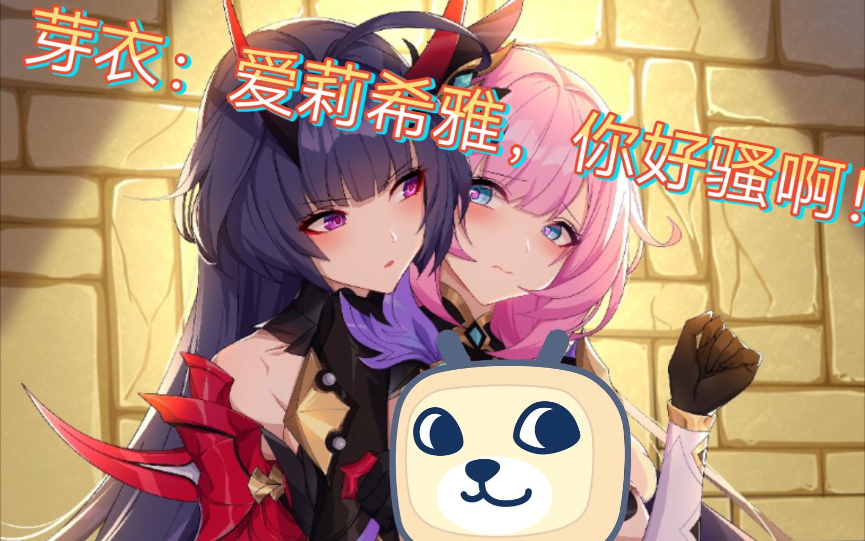 爱莉希雅你好骚啊哔哩哔哩bilibili