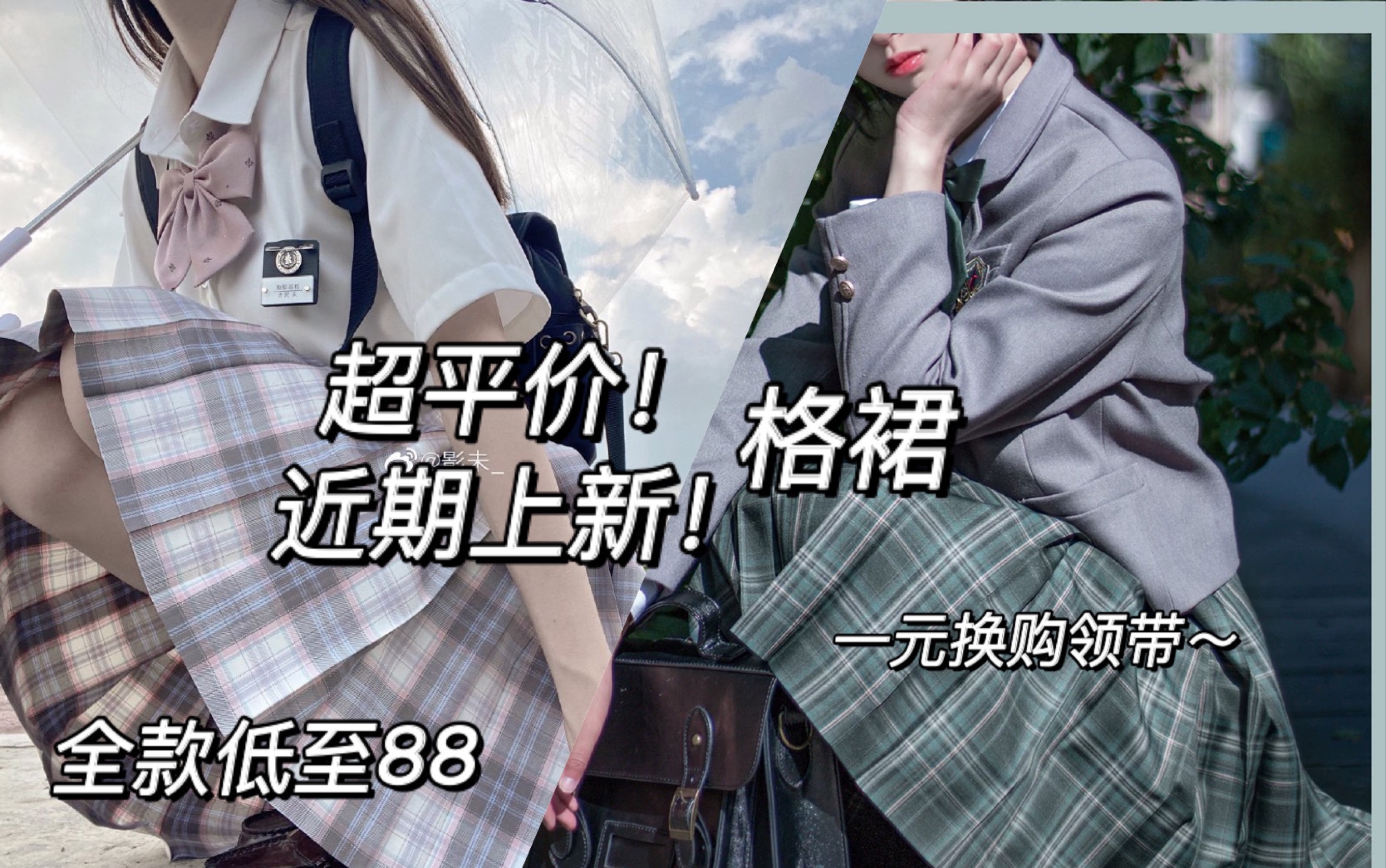 「JK制服」JK省钱小助手提醒您,有一份平价上新报告.全款低至88,还有换购领带活动~哔哩哔哩bilibili