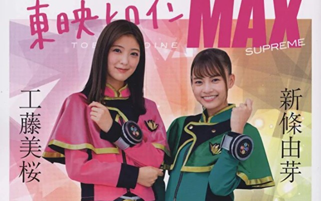 《东映Heroine Max Supreme》全书欣赏