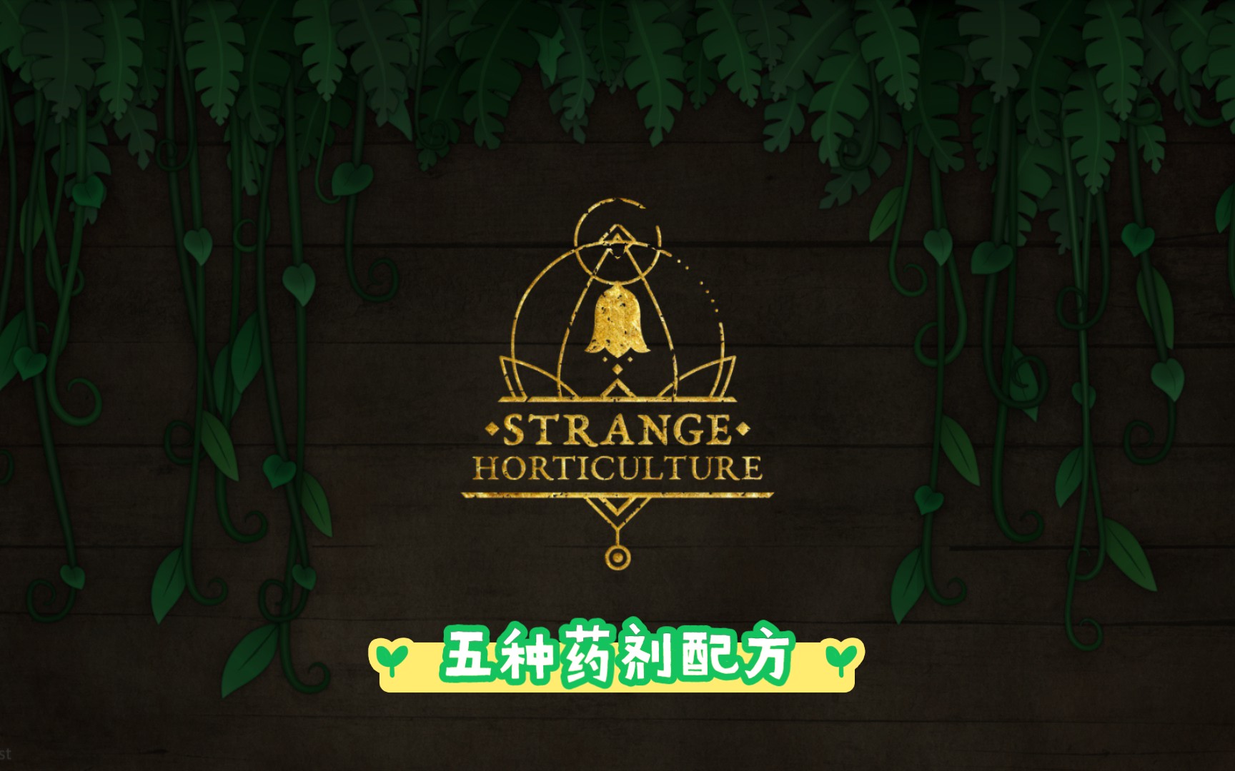 [图]【奇异园艺STRANGE HORTICULTURE】五种药剂配方