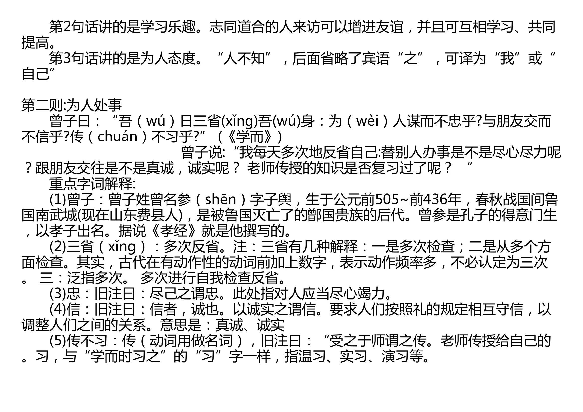 论语十则 佚名 先秦 子曰:“学而时习之,不亦说乎?有朋自远方来,不亦乐乎?人不知而不愠,不亦君子乎?”(《学而》) 曾子曰:“吾日三省吾身:...