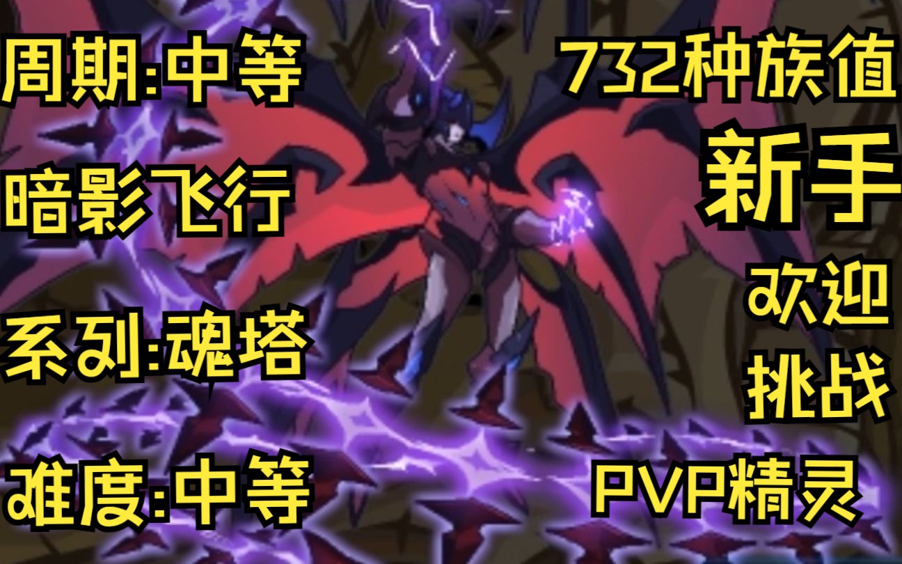 赛尔号新手:魂王·暗翼影攻略,一对一指导,带配置!新手回归平民攻略!