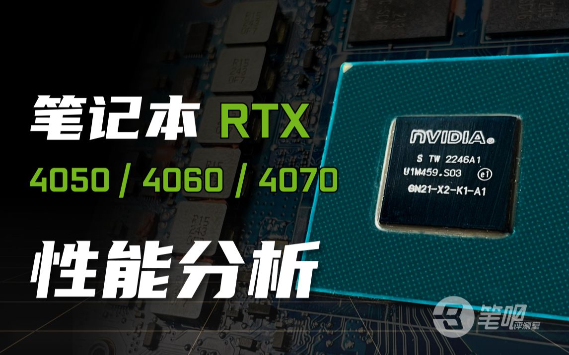 “满血显卡”的时代结束了?RTX4050/4060/4070游戏本显卡深度分析
