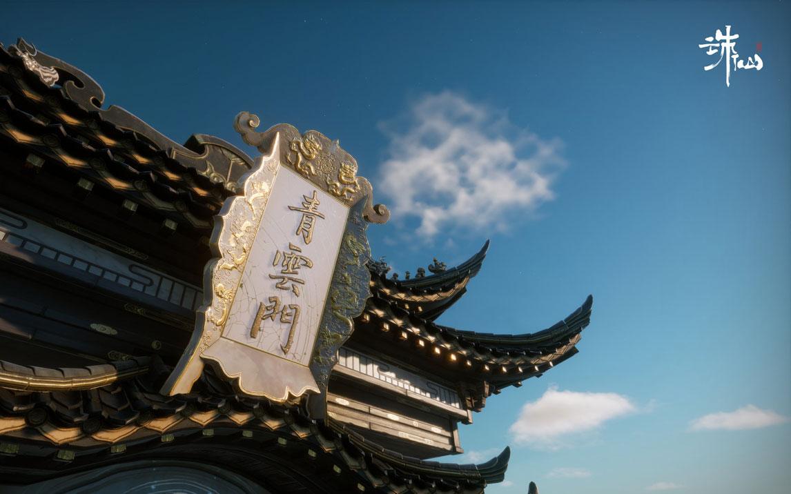 诛仙世界青云门技能展示