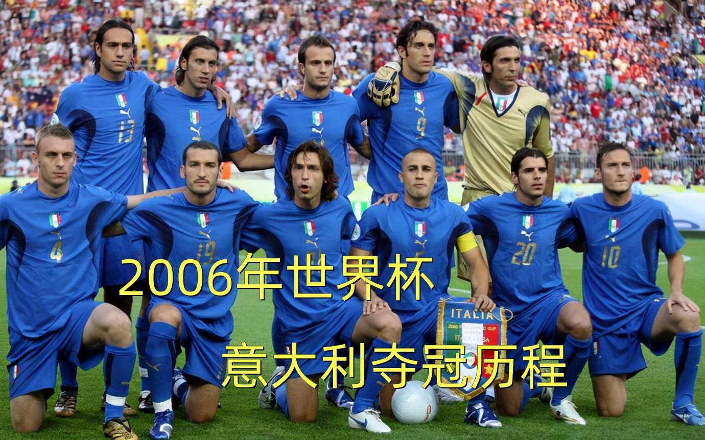 2006年世界杯意大利夺冠历程哔哩哔哩bilibili