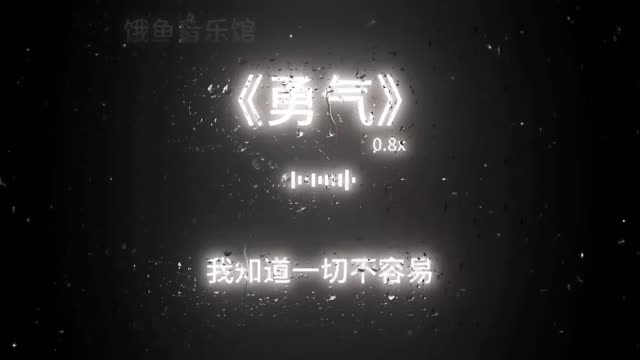 爱情需要勇气,勇敢的去爱吧哔哩哔哩bilibili