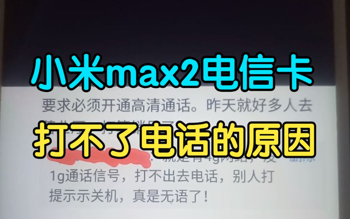 小米max 2电信卡打不了电话的原因!