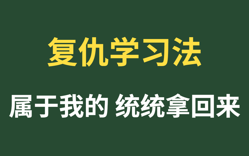 新的学期新的复仇之路!学生党必看的高效学习方法合集!效率低?成绩差?不自律?想逆袭?…看完这个合集就搞定了!哔哩哔哩bilibili