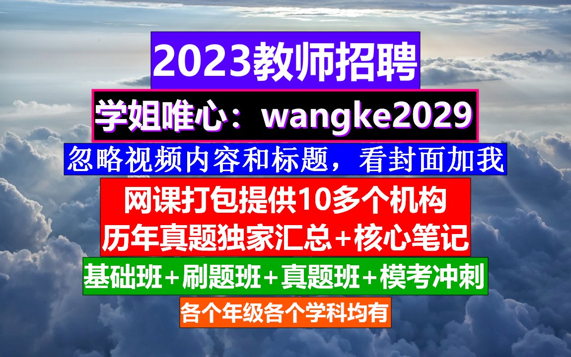 教师招聘英语学科,教师编制考试考哪几科,教师招聘考试哔哩哔哩bilibili