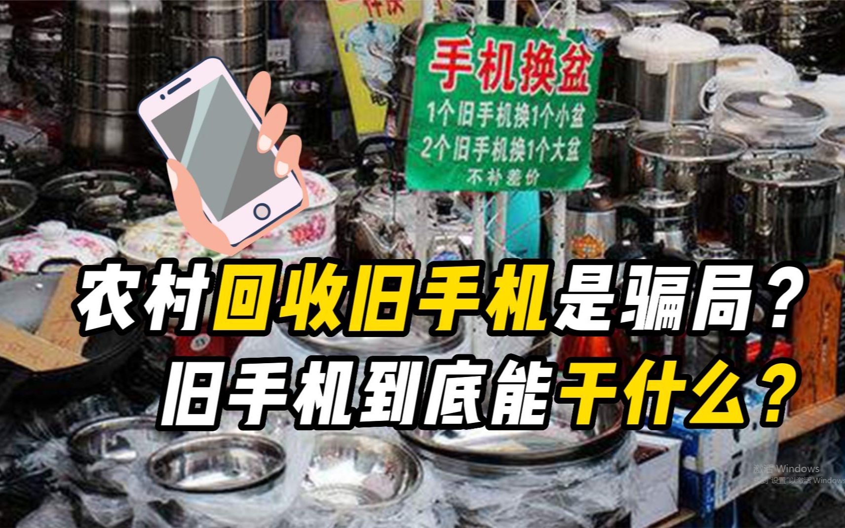农村回收旧手机换盆,竟是一个骗局?背后到底隐藏什么秘密?