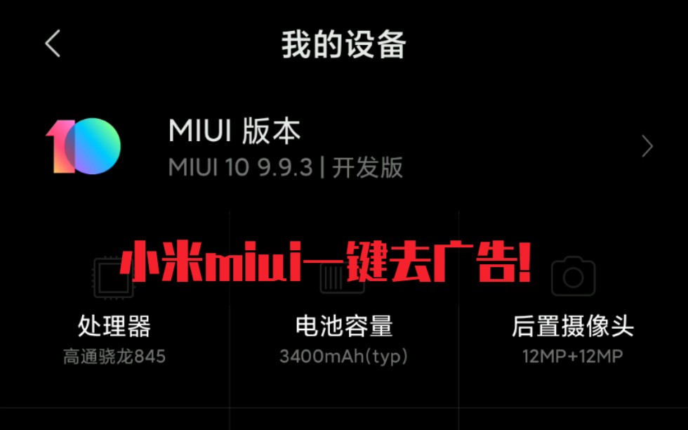 〔教程〕小米miui一键去除所有广告哔哩哔哩bilibili