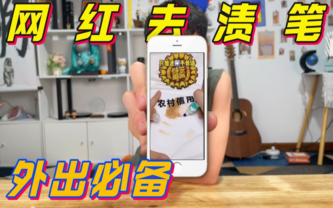 号称出名不穿衣服都得带的去渍笔,真的好用吗?哔哩哔哩bilibili