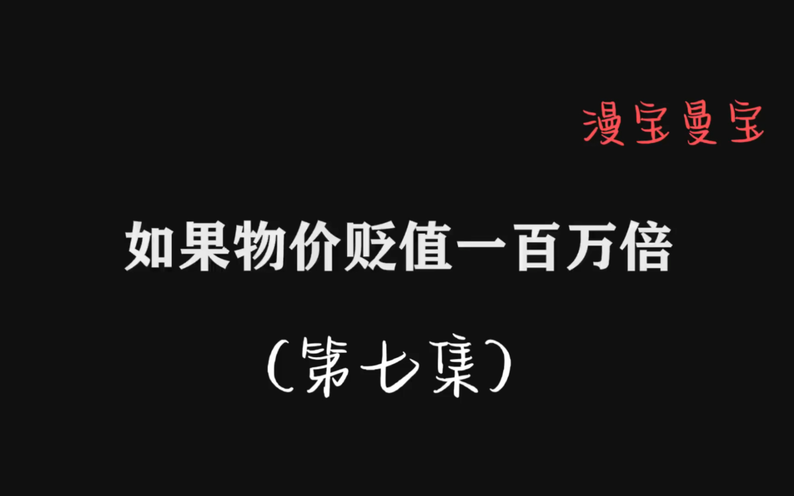 [图]如果物价贬值一百万倍唯独没有贬值你的。是什么体验 第七集