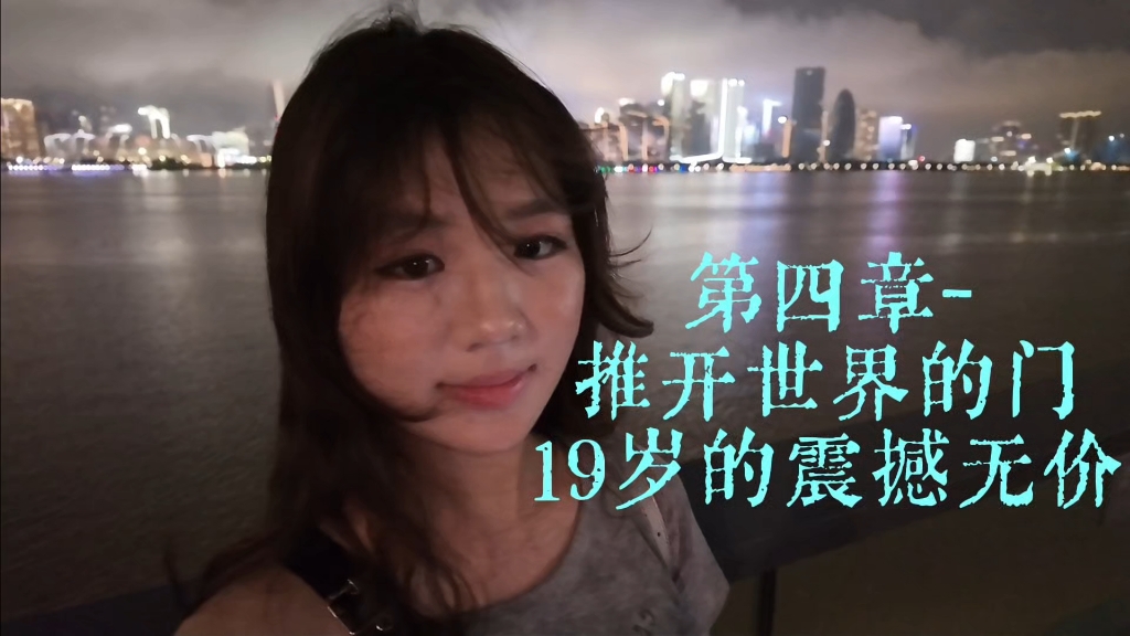 19岁一个人看世界的震撼无价