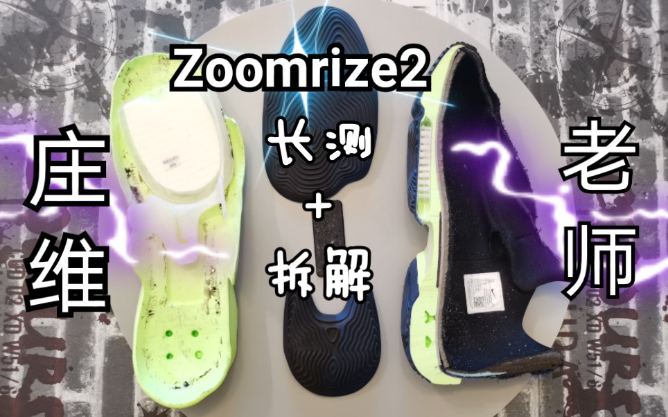 zoomrize2首发拆解大哥是可以锤了但是老爹还是更胜一筹