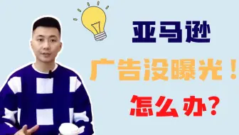 亚马逊篇｜亚马逊广告没有曝光怎么办？