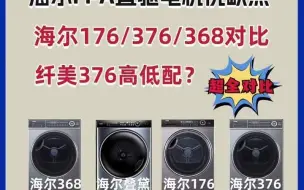 Скачать видео: 海尔纤美176、376、368太坑？红黑榜大揭晓