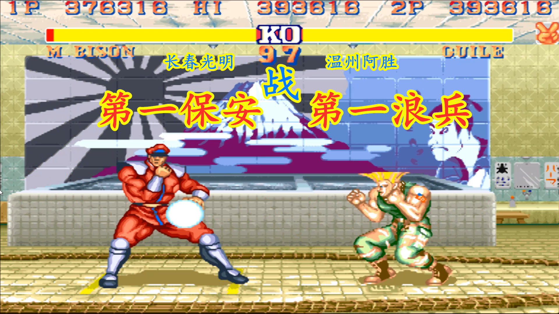 街霸2:温州阿胜一线浪兵战光指导第一保安,不浪的阿胜太可怕了