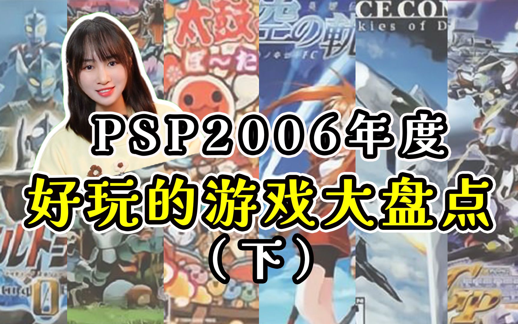 PSP上2006年度30款好玩的游戏大盘点完结篇,众多经典游戏大作纷至沓来游戏集锦