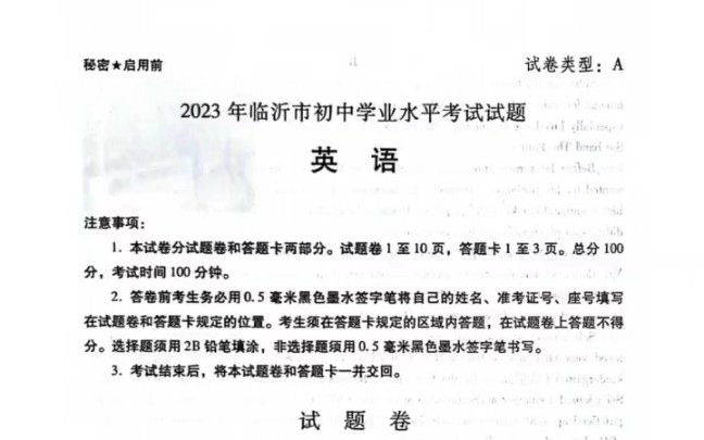 2023临沂市中考英语真题➕答案,全网首发,欢迎大家收看哔哩哔哩bilibili