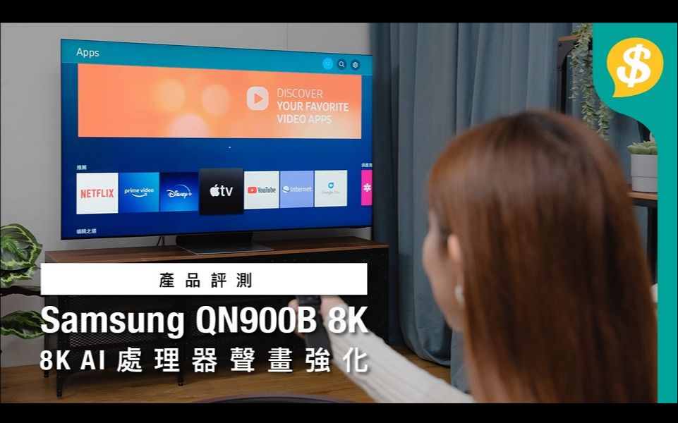 8K AI 处理器声画强化! Samsung 65 吋 QN900B 8K 电视开箱实试|Smart TV|电视评测|广东话|特约专题哔哩哔哩bilibili