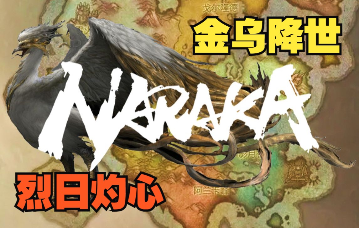 【永劫最爆料】永劫全新大地图即将来临?!空中神灵或为阳极真神——金乌!网络游戏热门视频