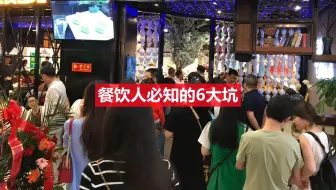 第3集 餐饮人必知的6大坑
