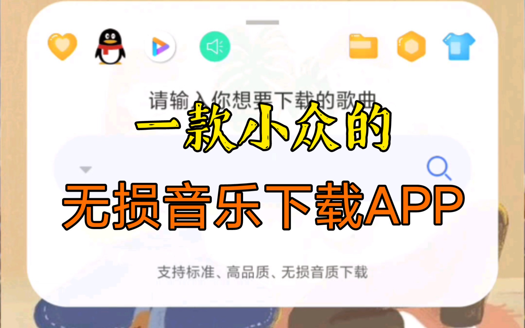 [无损音乐下载]小众音乐APP推荐:听下音乐一款可以下载无损音乐的APP,听歌党的福音,请低调使用哔哩哔哩bilibili