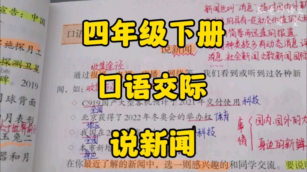 四年级下册:口语交际学习如何《说新闻》,拓宽新闻视野,提高交际能力!哔哩哔哩bilibili