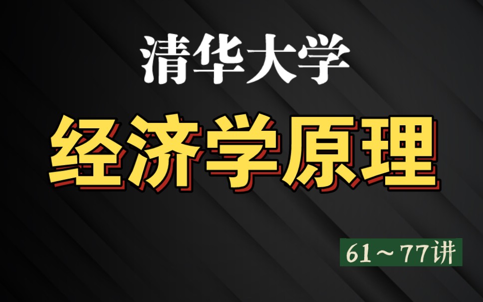 [图]【清华大学】《经济学原理》61～77讲