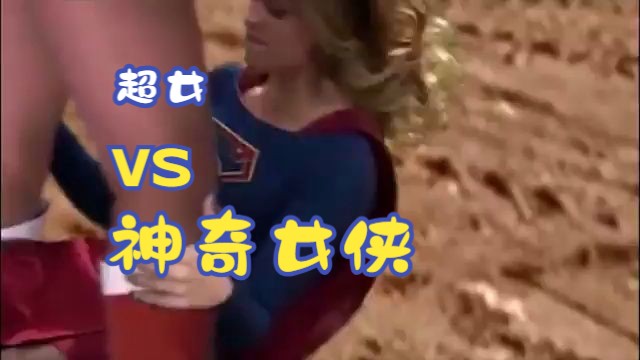 [图]超女 vs 神奇女侠