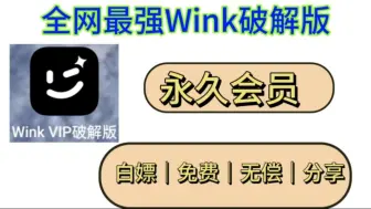 Скачать видео: 【最新9月】wink破解版白嫖解锁永久会员