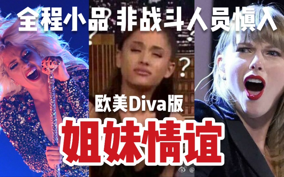 【全程高能/土味大放送】欧美DIVA版《姐妹情谊》哔哩哔哩bilibili