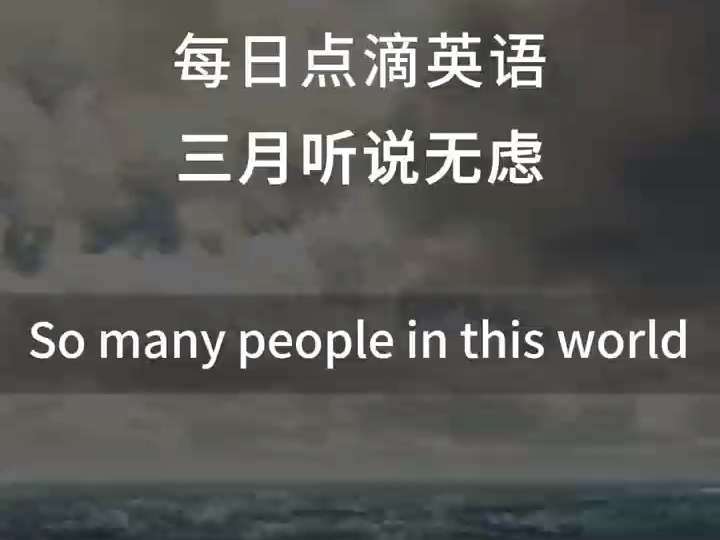 跟唱英文歌,英语轻松学.一听就爱上的英文歌.英文版:这世界那么多的人~so many people in this world哔哩哔哩bilibili