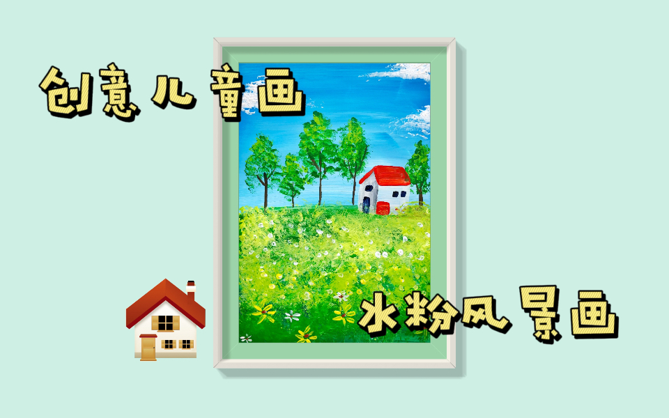 【创意儿童画】水粉风景画哔哩哔哩bilibili