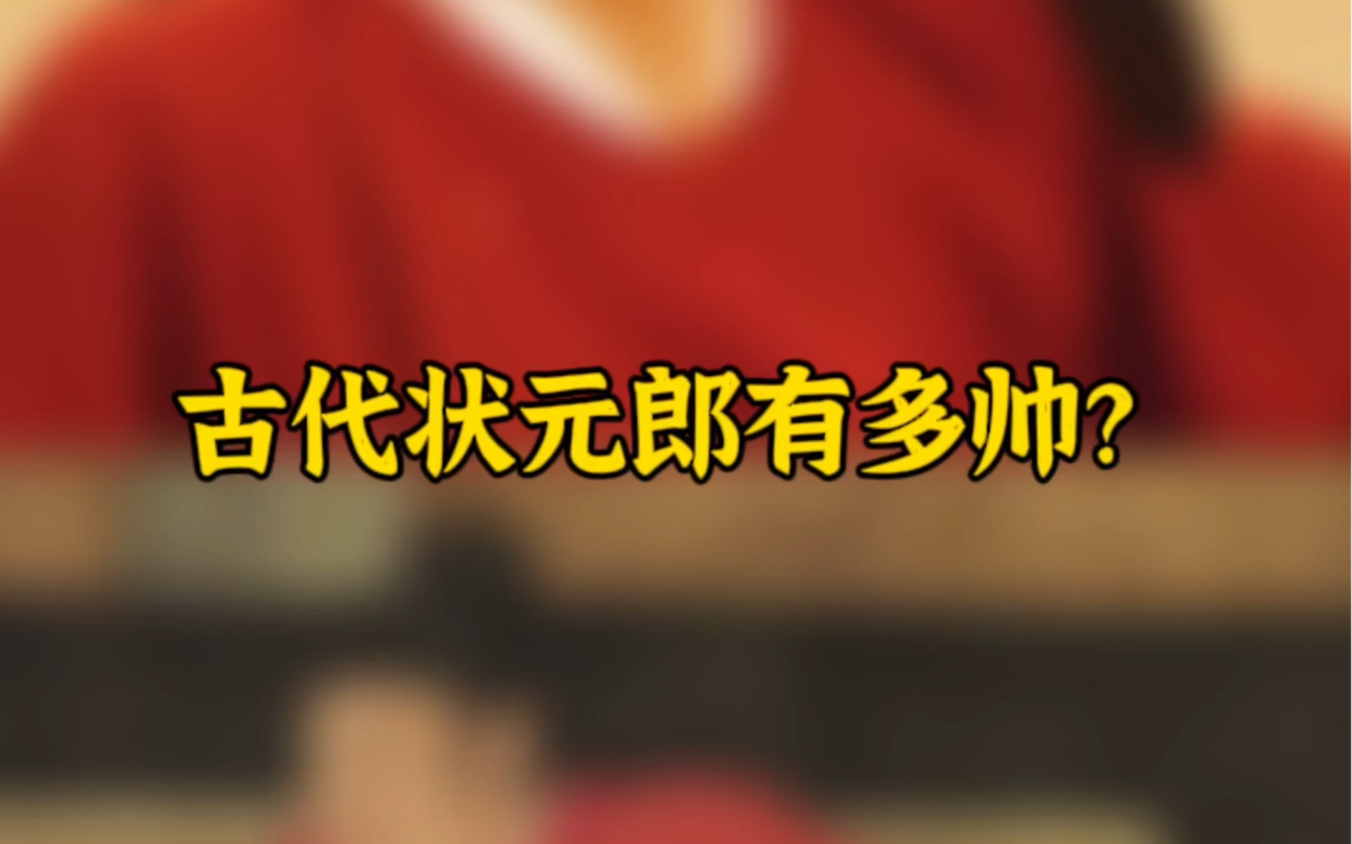 这才是古代状元郎的样子,身着红袍,眉宇间意气风发…哔哩哔哩bilibili