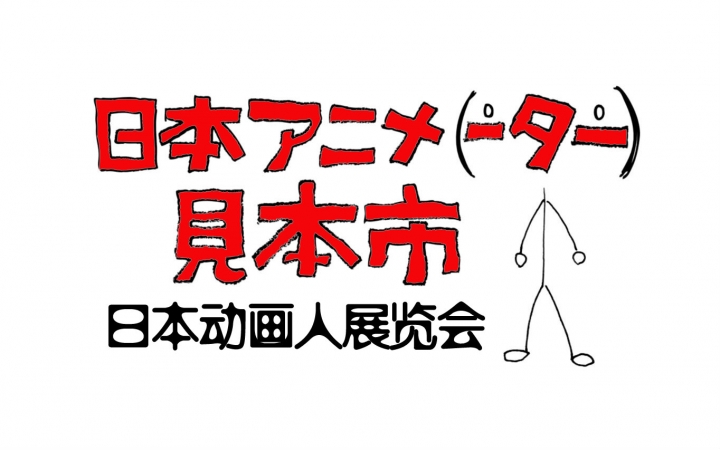 【720p熟肉合集】日本动画人展览会/日本动画人博览会 1-35合集(完结)