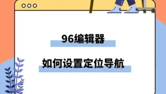 96编辑器如何在文章中插入导航地图
