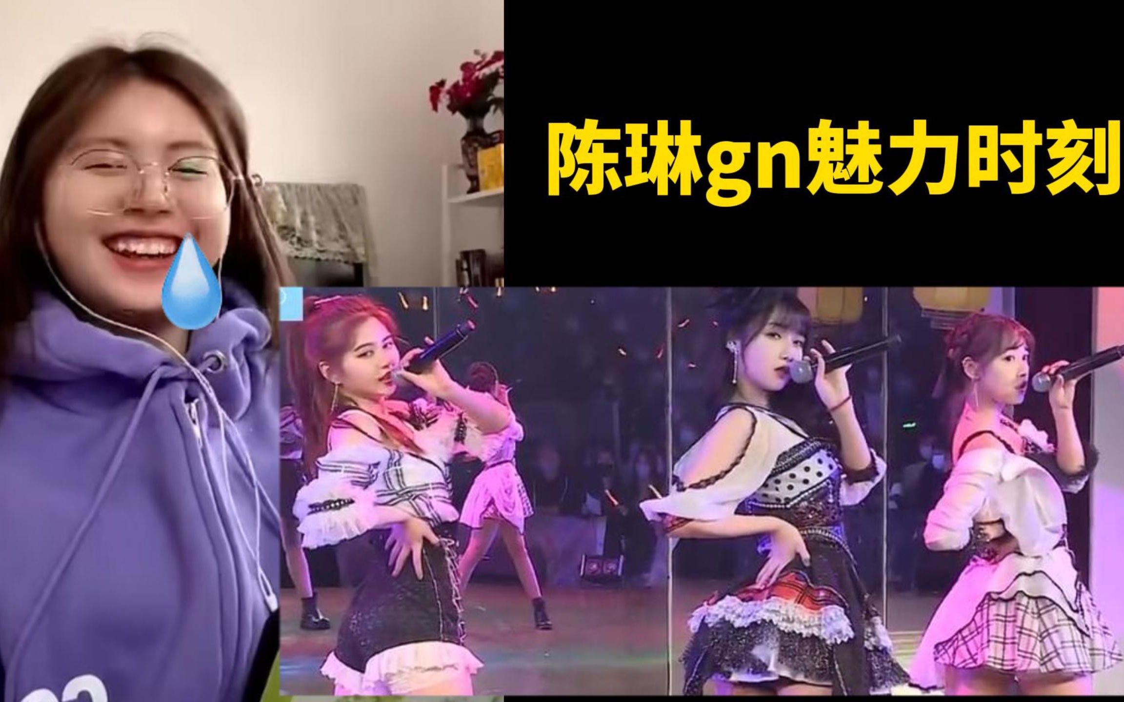 【snh48-陈琳】陈琳gn时刻