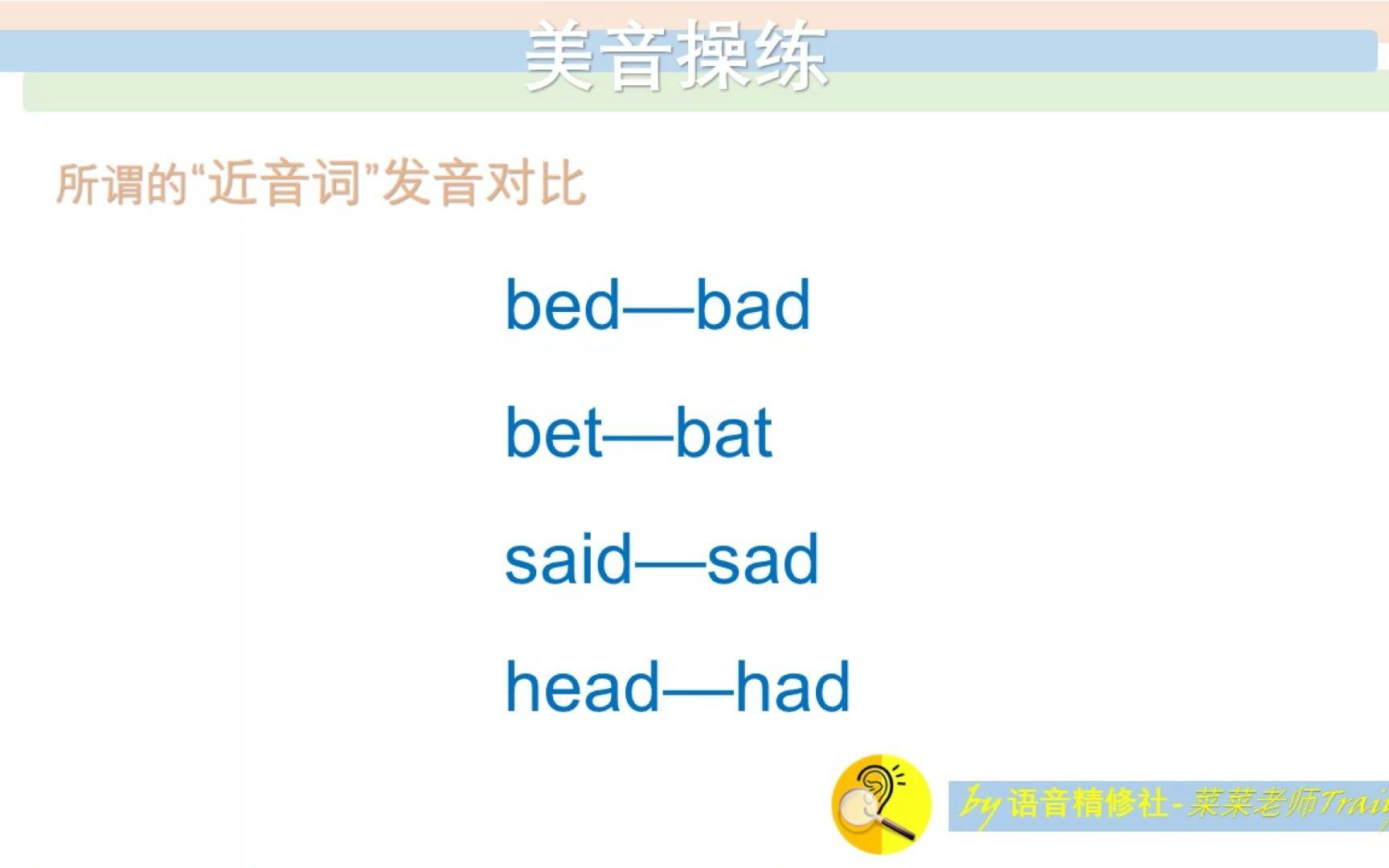 [图]09 bed—bad bet—bat said—sad head—had [美音操练]