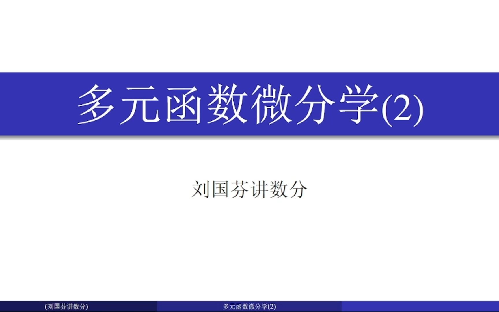 多元函数可微连续偏导数之间的关系(续)哔哩哔哩bilibili